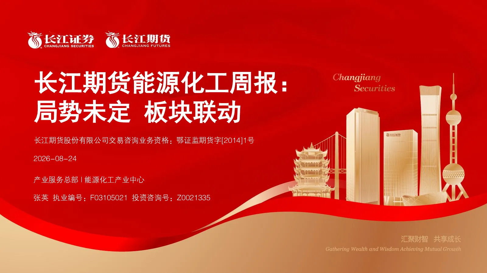 长江期货能源化工周报：局势未定板块联动