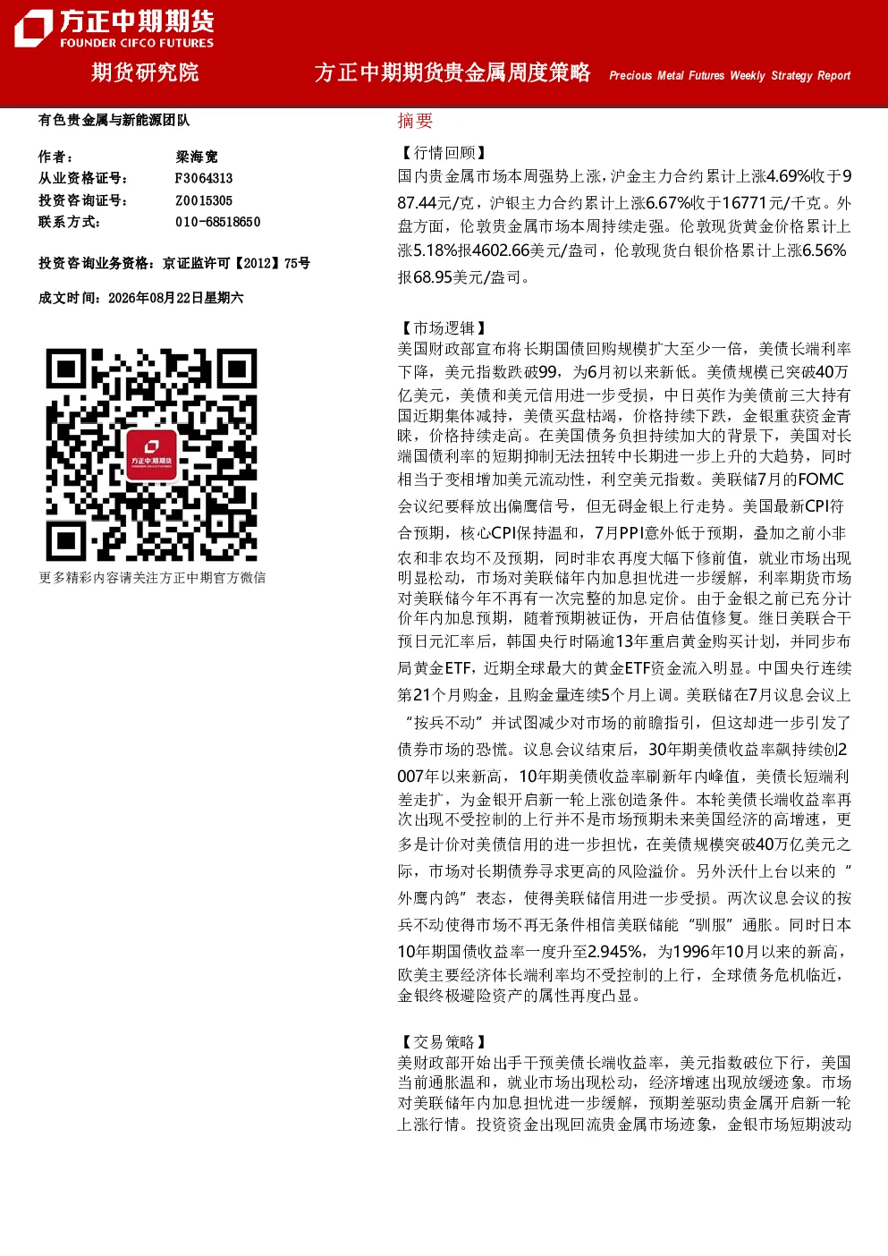 Precious Metal Futures Weekly Strategy Report：方正中期期货贵金属周度策略