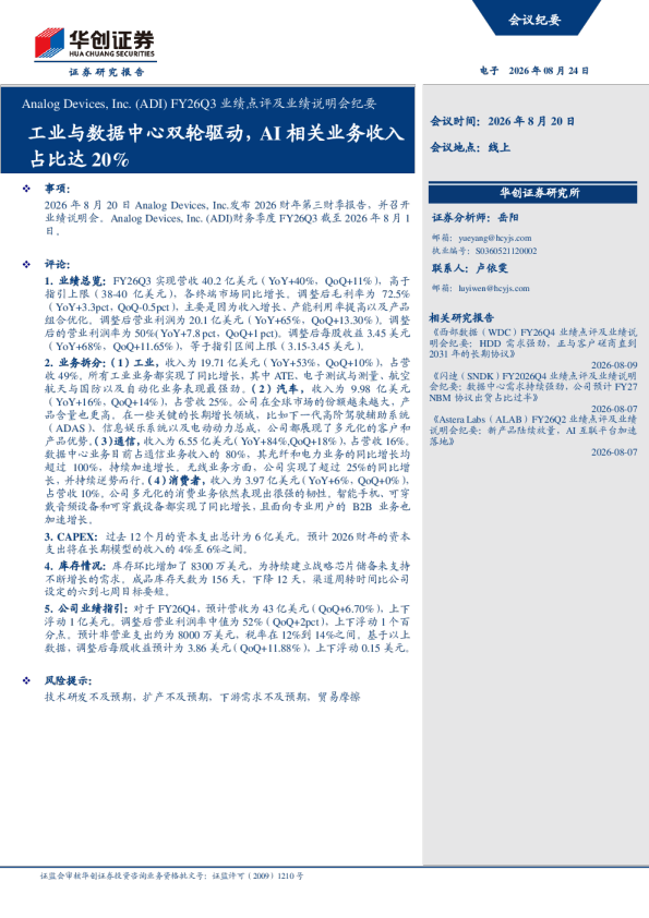 Analog Devices, Inc. FY26Q3业绩点评及业绩说明会纪要：工业与数据中心双轮驱动，AI相关业务收入占比达20%