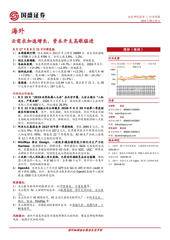 云需求加速增长，资本开支高歌猛进