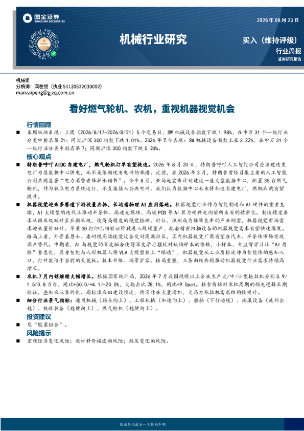 机械行业周报：特朗普呼吁自建电厂利好燃气轮机，机器视觉、农机迎来机会
