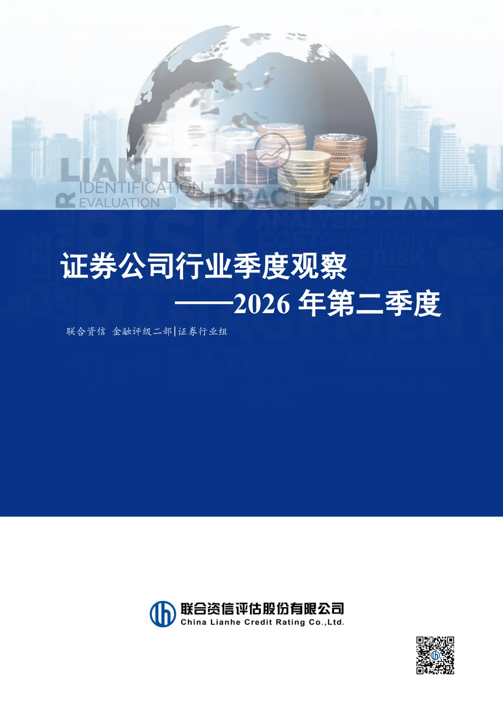 证券公司行业季度观察——2026年第二季度