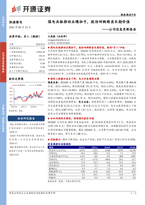 公司信息更新报告：煤电共振推动业绩扭亏，股份回购彰显长期价值