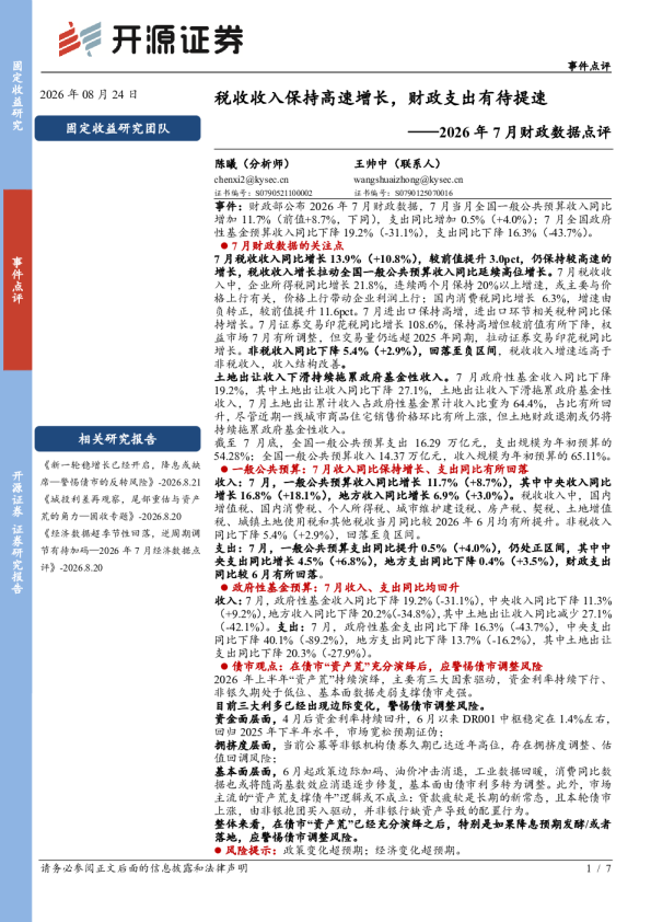 2026年7月财政数据点评：税收收入保持高速增长，财政支出有待提速