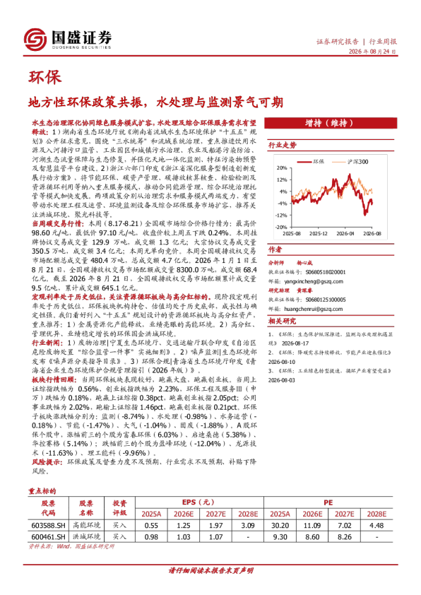 环保行业周报：地方性环保政策共振，水处理与监测景气可期
