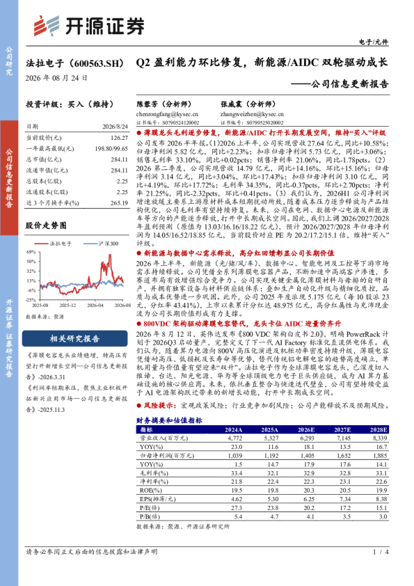 公司信息更新报告：Q2盈利能力环比修复，新能源AIDC双轮驱动成长