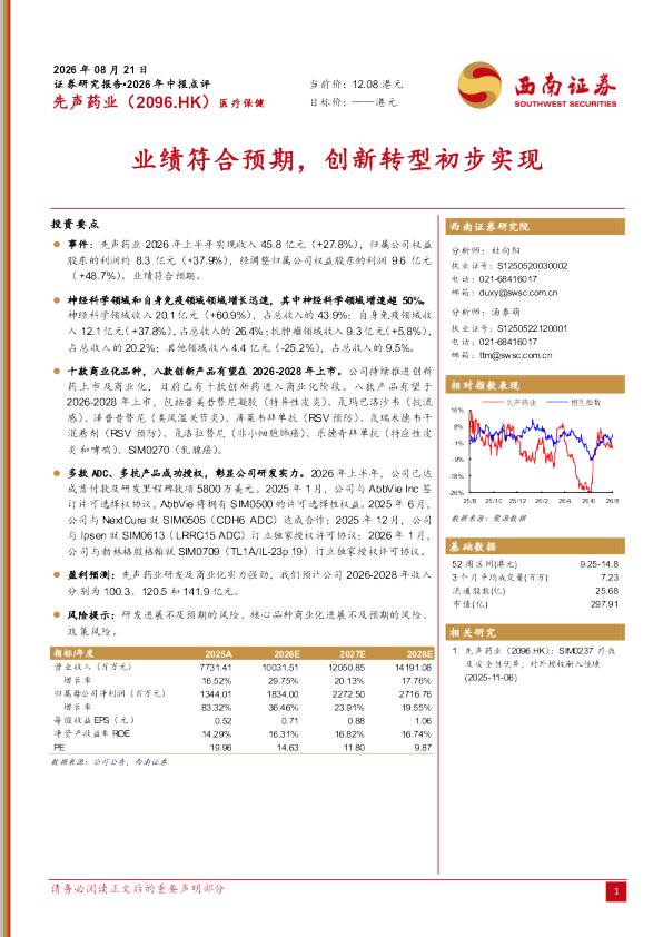 先声药业（2096.HK）2026年中报点评：业绩符合预期，创新转型初步实现