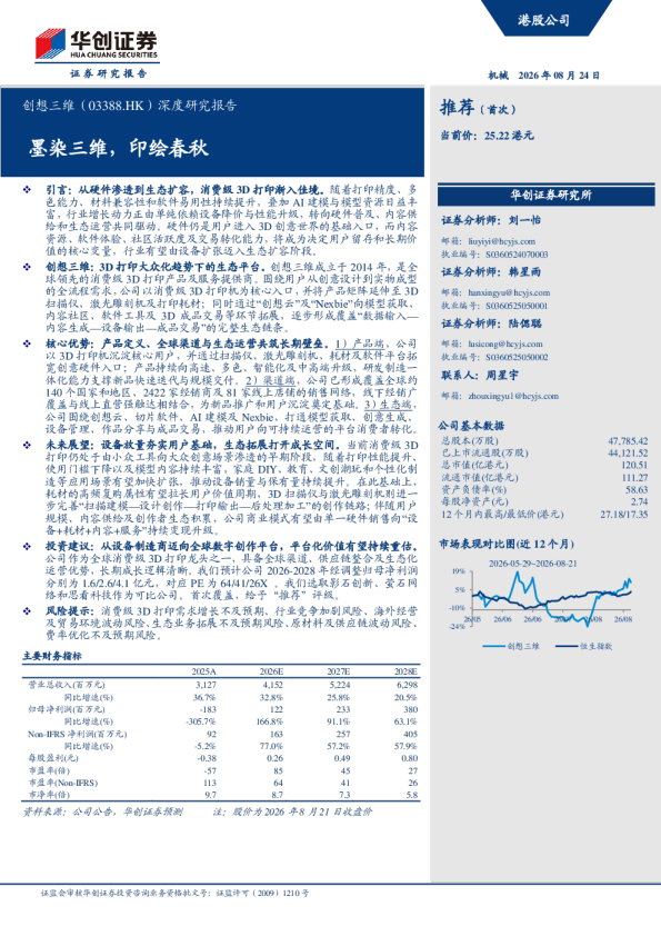 创想三维（03388.HK）深度研究报告