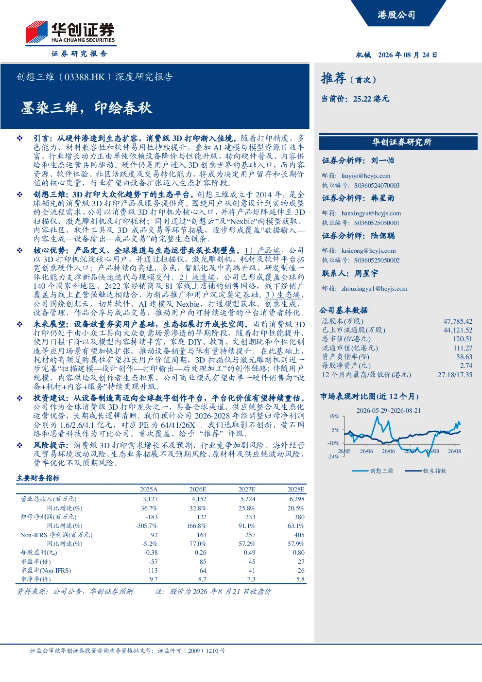 创想三维（03388.HK）深度研究报告