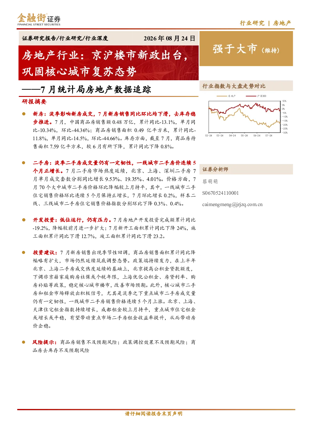 房地产行业：京沪楼市新政出台，巩固核心城市复苏态势