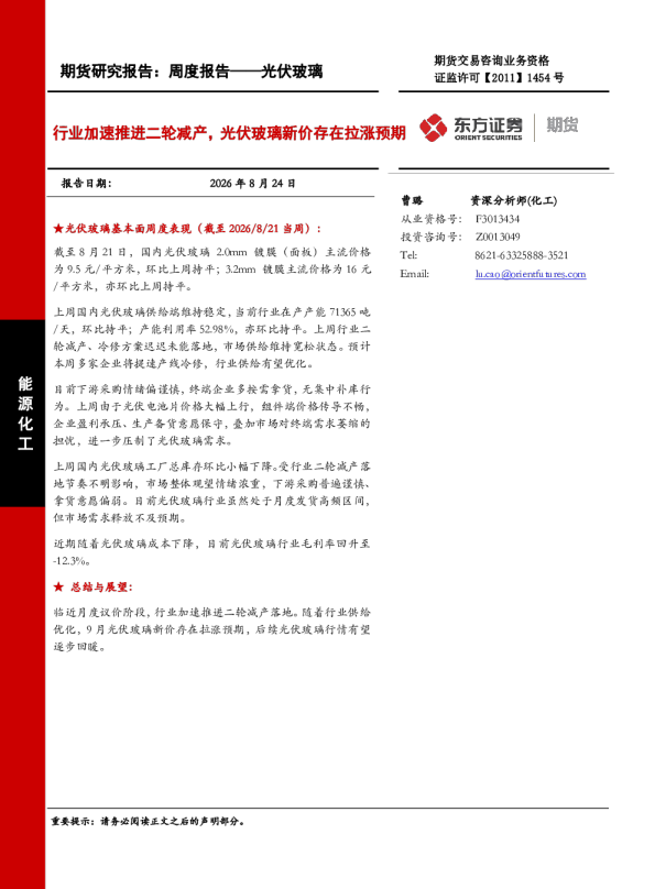 光伏玻璃周度报告：行业加速推进二轮减产，光伏玻璃新价存在拉涨预期