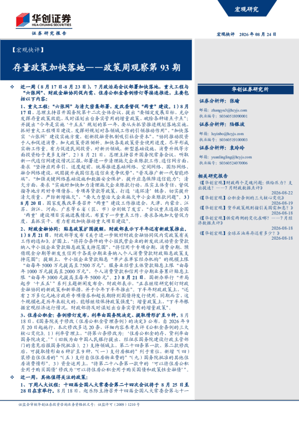 ——政策周观察第93期：存量政策加快落地