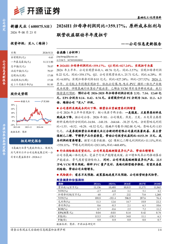 公司信息更新报告2026H1归母净利润同比+359.17%，原料成本红利与联营收益驱动半年度扭亏