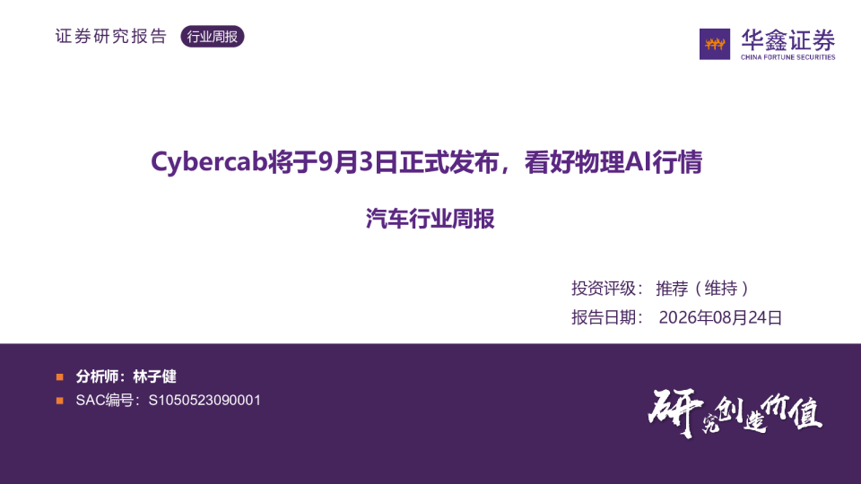 汽车行业周报：Cybercab将于9月3日正式发布，看好物理AI行情