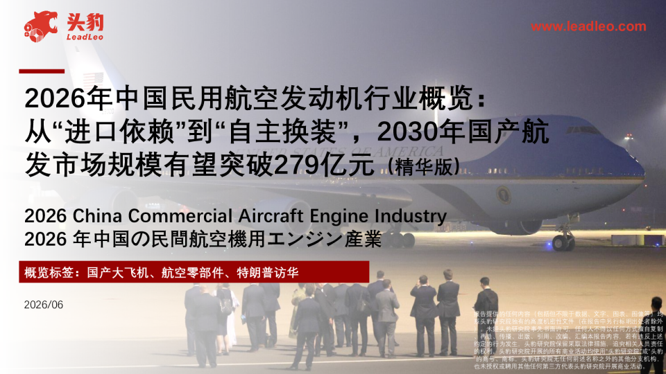2026年中国民用航空发动机行业概览：从“进口依赖”到“自主换装”，2030年国产航发市场规模有望突破279亿元（精华版）