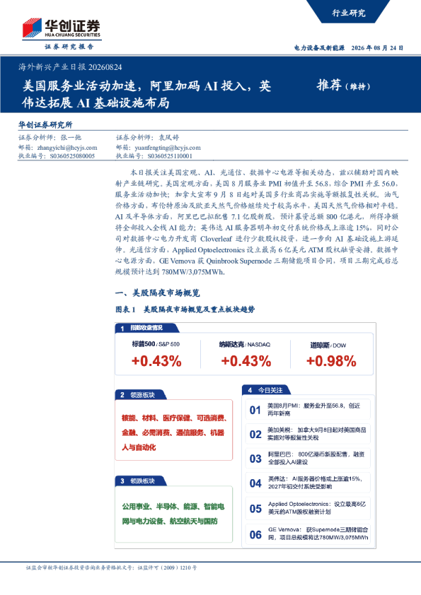 海外新兴产业日报20260824：美国服务业活动加速，阿里加码AI投入，英伟达拓展AI基础设施布局