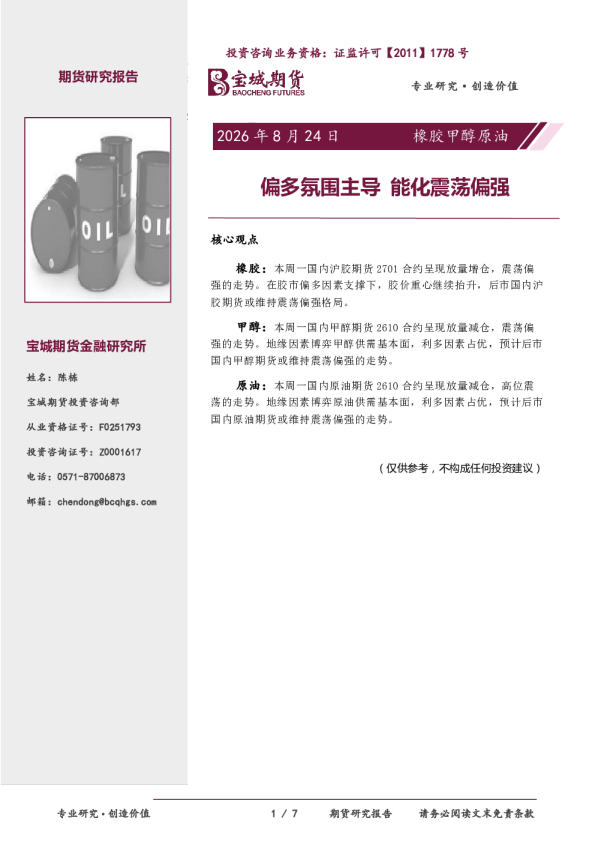 橡胶甲醇原油：偏多氛围主导，能化震荡偏强