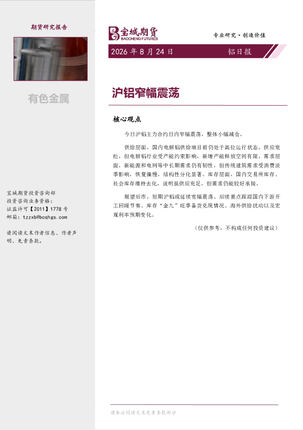 铝日报：沪铝窄幅震荡