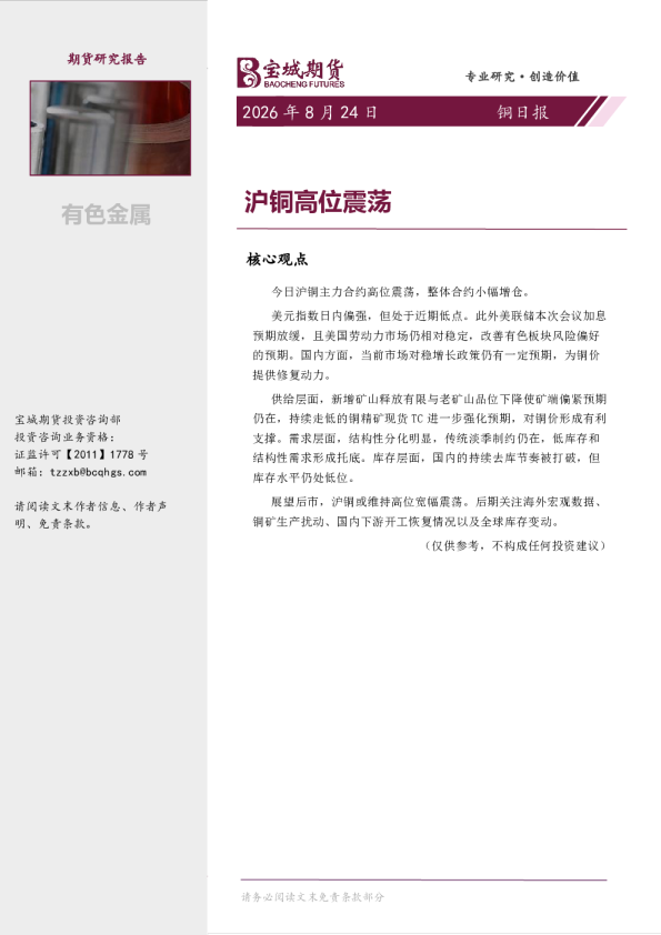 沪铜高位震荡