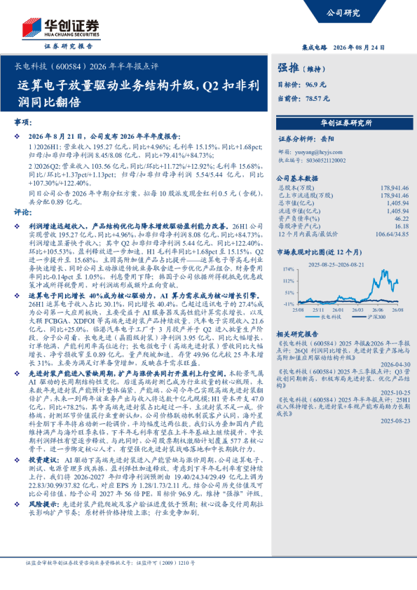 2026年半年报点评运算电子放量驱动业务结构升级，Q2扣非利润同比翻倍