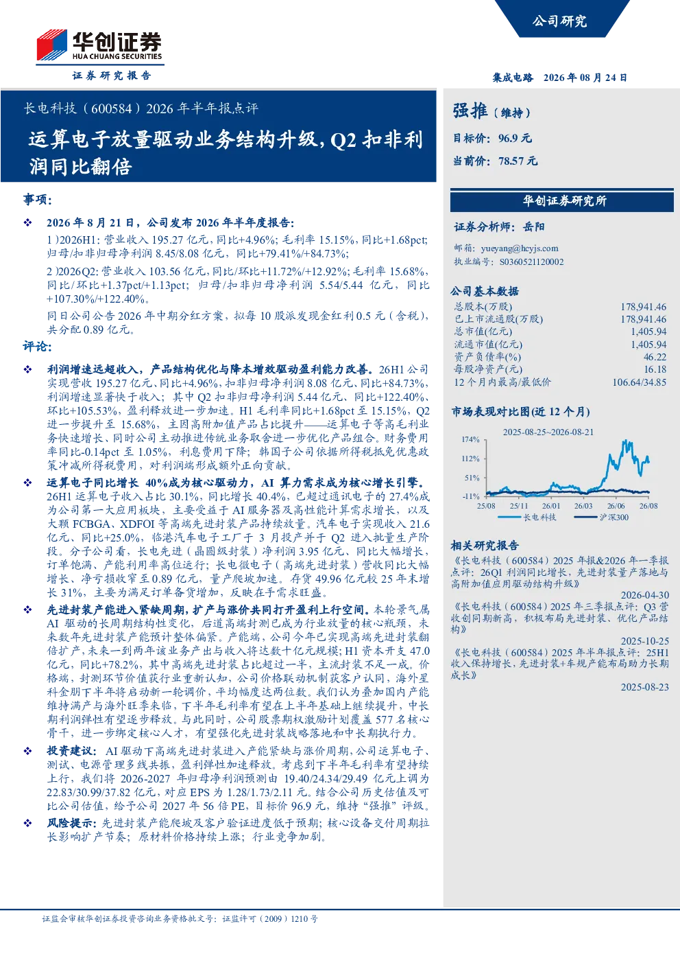 2026年半年报点评运算电子放量驱动业务结构升级，Q2扣非利润同比翻倍
