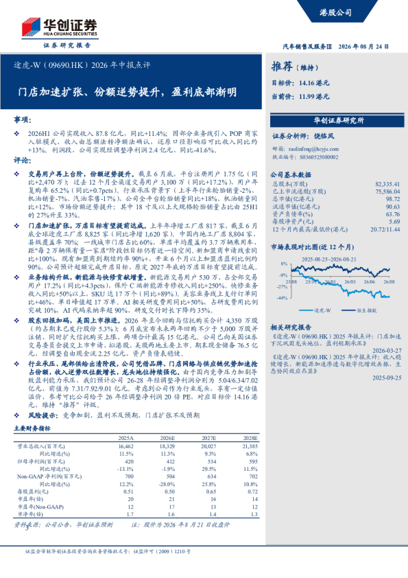 门店加速扩张、份额逆势提升，盈利底部渐明——途虎-W（09690.HK）2026年中报点评