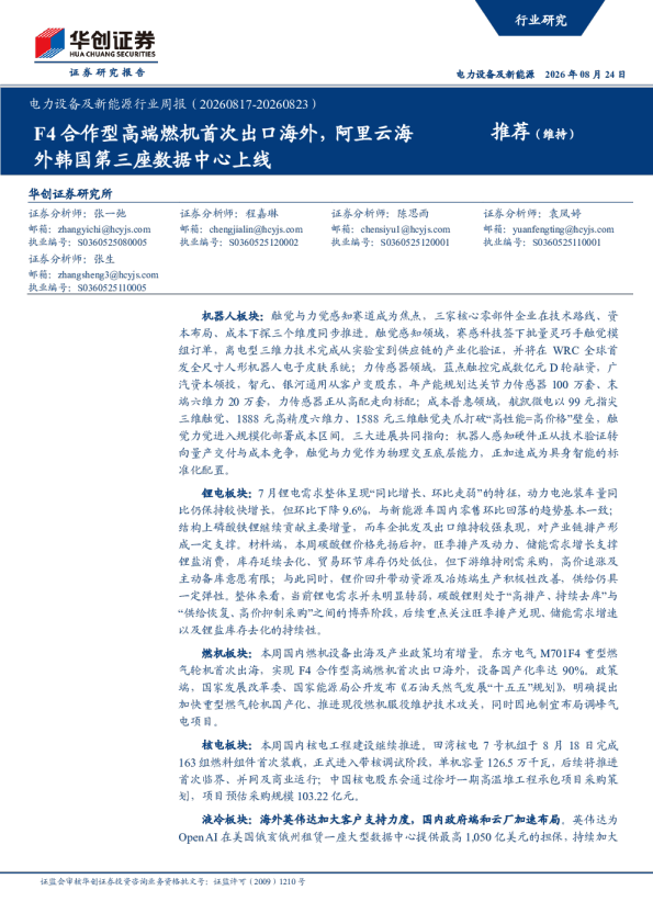 电力设备及新能源行业周报（20260817-20260823）：F4合作型高端燃机首次出口海外，阿里云海外韩国第三座数据中心上线