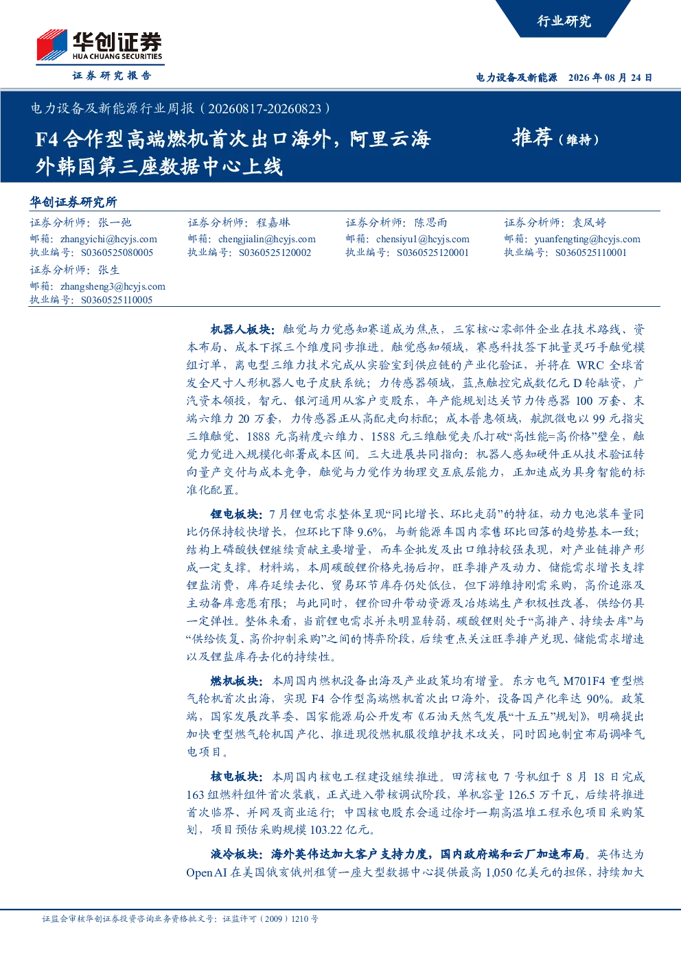 电力设备及新能源行业周报（20260817-20260823）：F4合作型高端燃机首次出口海外，阿里云海外韩国第三座数据中心上线