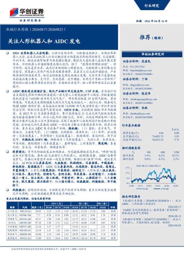 机械行业周报（20260817-20260823）：关注人形机器人和AIDC发电