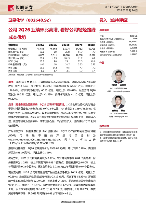 卫星化学2Q26业绩环比高增，看好公司轻烃路线成本优势