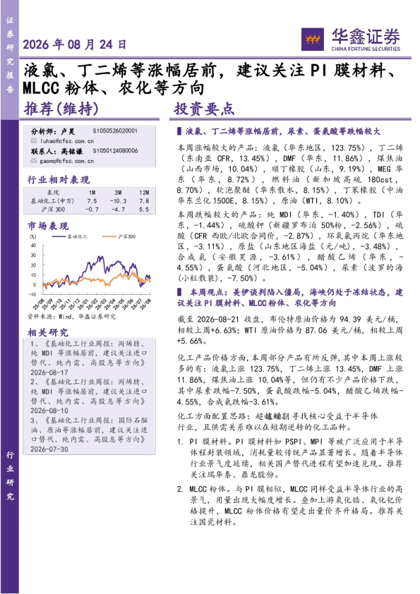 基础化工行业周报：液氯、丁二烯等涨幅居前，建议关注PI膜材料、MLCC粉体、农化等方向