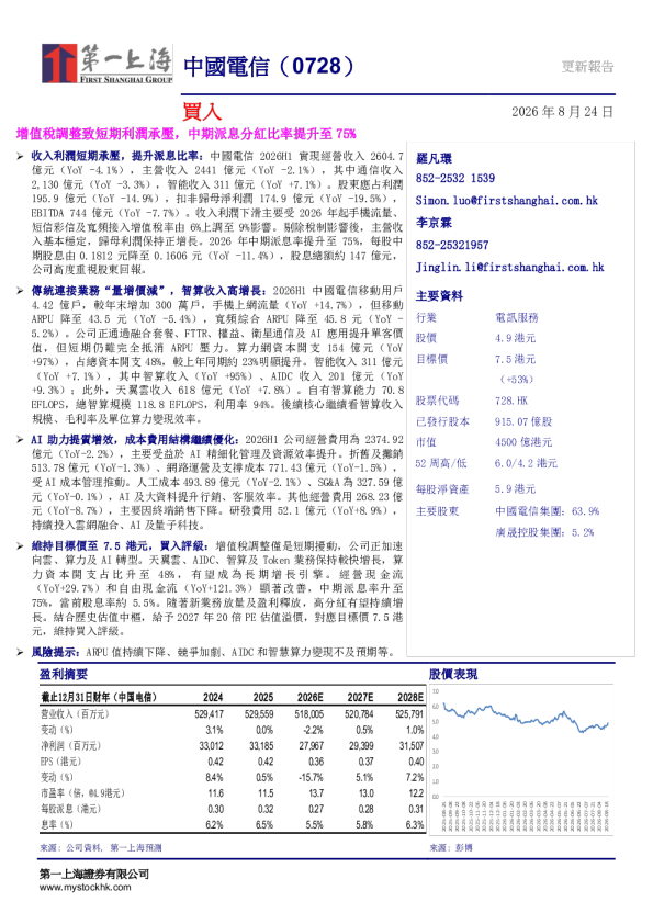 中国电信（0728）更新报告