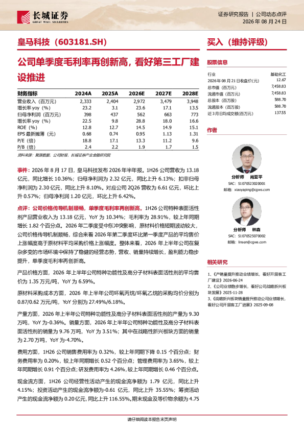 皇马科技：公司单季度毛利率再创新高，看好第三工厂建设推进