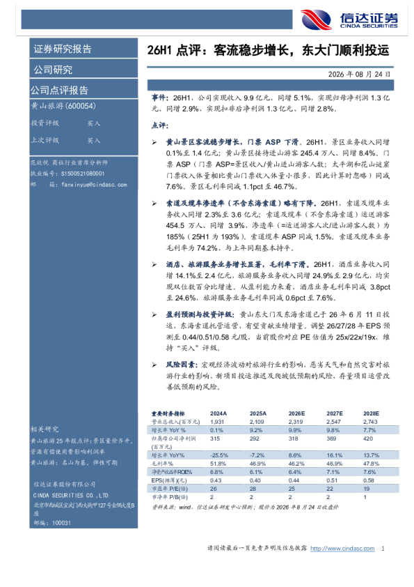 26H1点评：客流稳步增长，东大门顺利投运