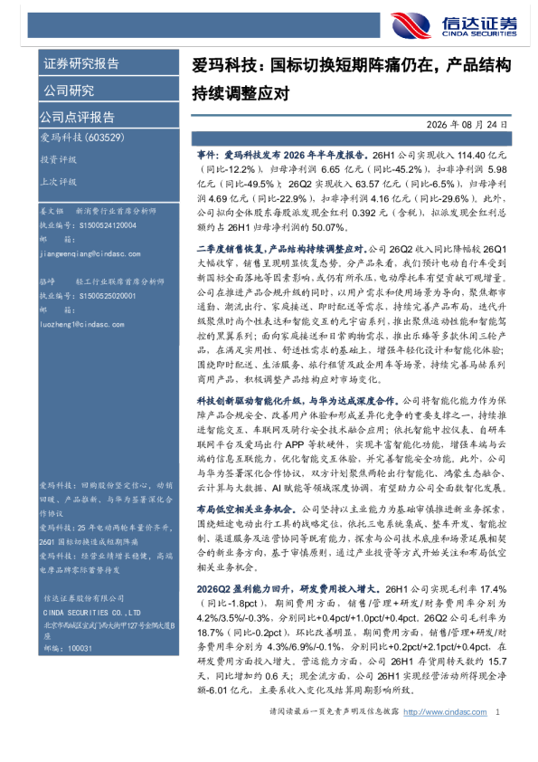 爱玛科技：国标切换短期阵痛仍在，产品结构持续调整应对
