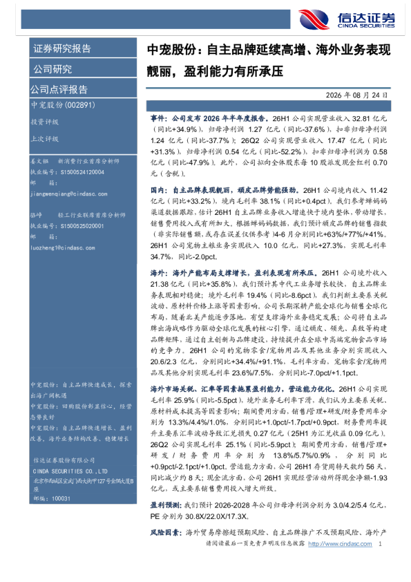 中宠股份：自主品牌延续高增、海外业务表现靓丽，盈利能力有所承压