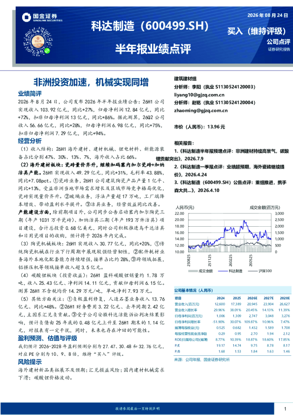 半年报业绩点评：非洲投资加速，机械实现同增