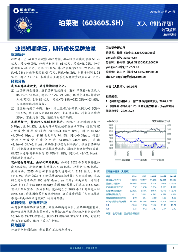 业绩短期承压，期待成长品牌放量