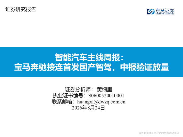 智能汽车主线周报：宝马奔驰接连首发国产智驾，中报验证放量