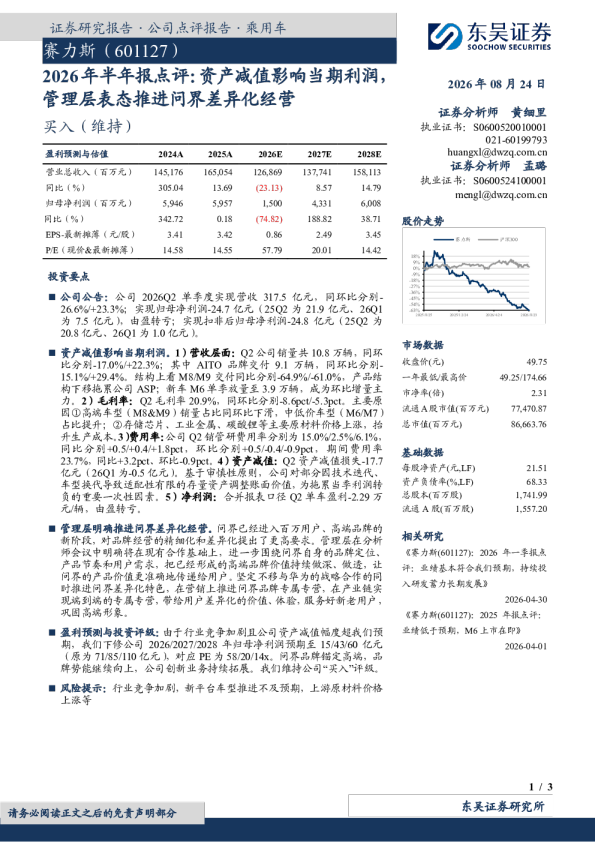 2026年半年报点评：资产减值影响当期利润，管理层表态推进问界差异化经营