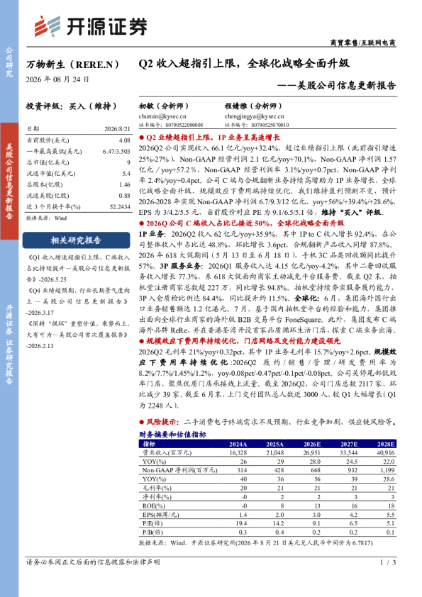 美股公司信息更新报告：Q2收入超指引上限，全球化战略全面升级