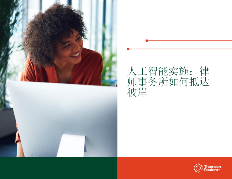 人工智能实施律师事务所如何抵达彼岸