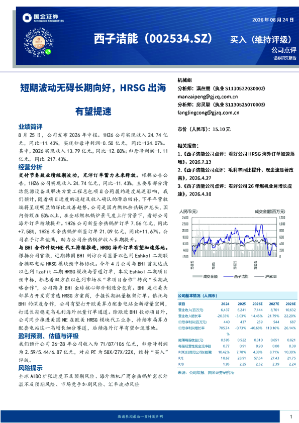 短期波动无碍长期向好，HRSG出海有望提速