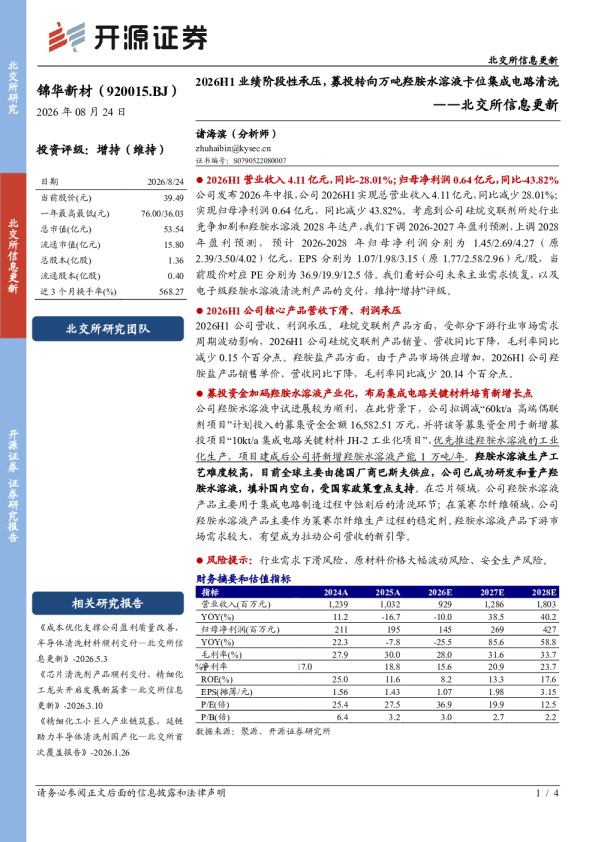 2026H1业绩阶段性承压，募投转向万吨羟胺水溶液卡位集成电路清洗