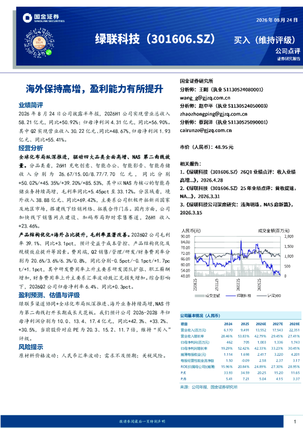 26H1业绩点评：海外保持高增，盈利能力有所提升