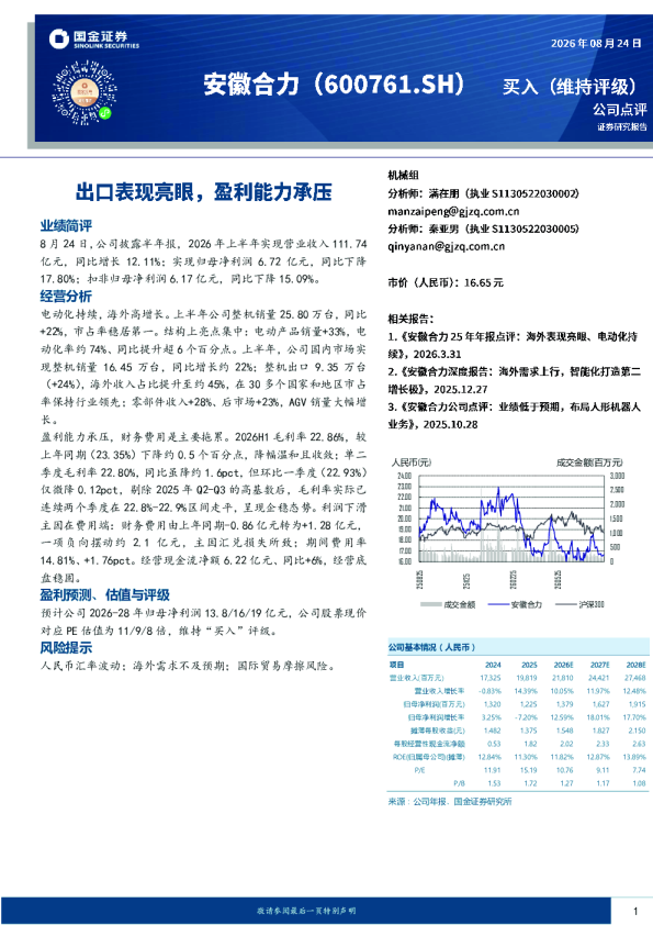 出口表现亮眼，盈利能力承压