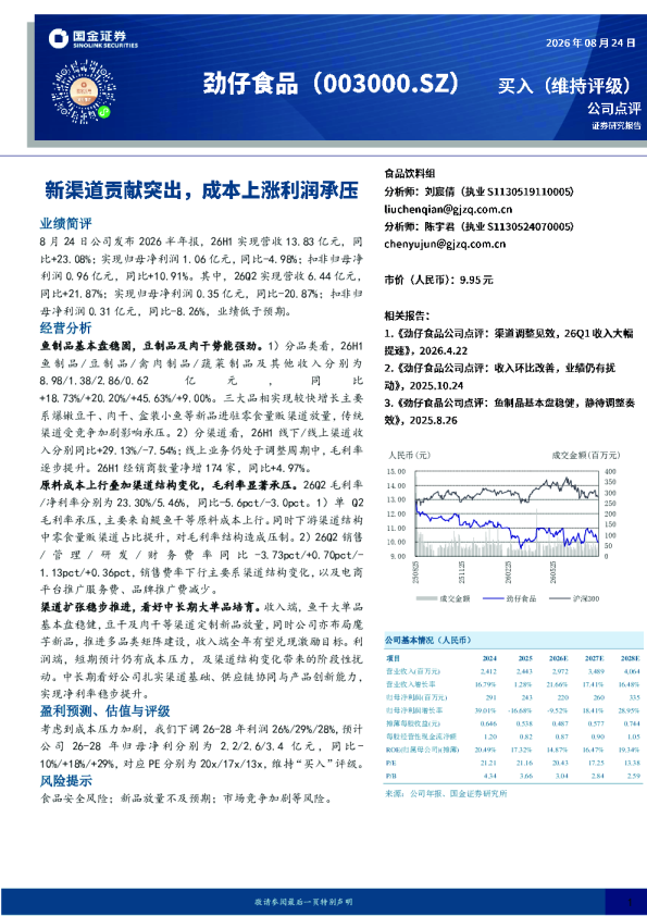新渠道贡献突出，成本上涨利润承压