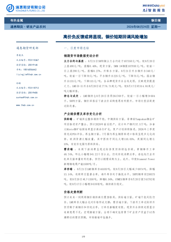 铜日报：高价负反馈或将显现，铜价短期回调风险增加