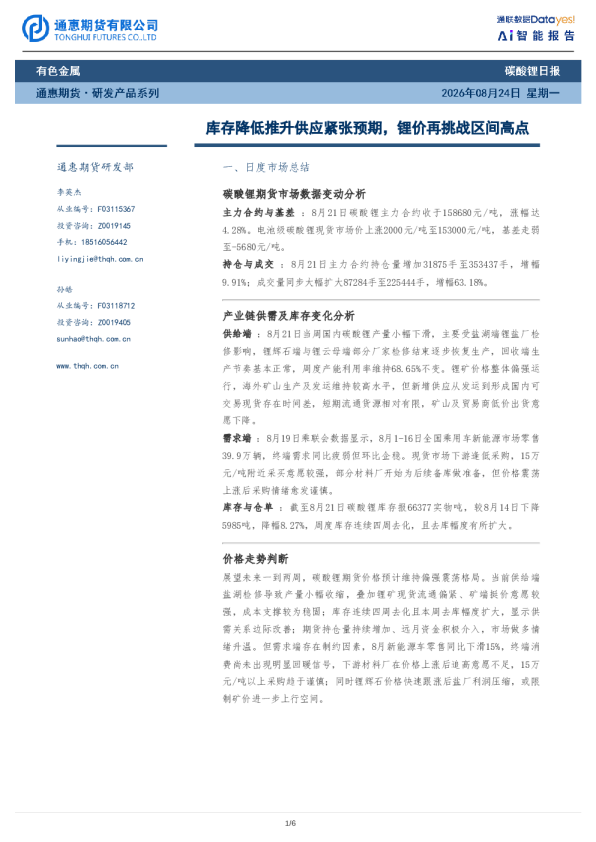 碳酸锂日报：库存降低推升供应紧张预期，锂价再挑战区间高点