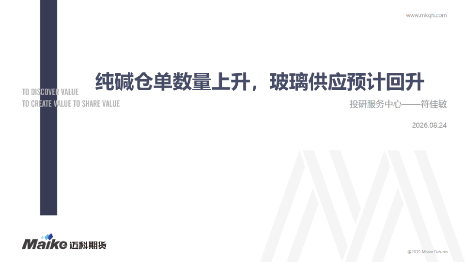 纯碱仓单数量上升，玻璃供应预计回升